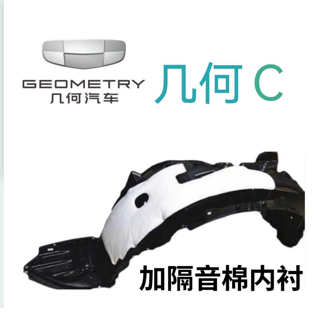 几何C叶子板内衬前轮内衬轮胎挡泥瓦护板送卡扣隔音棉