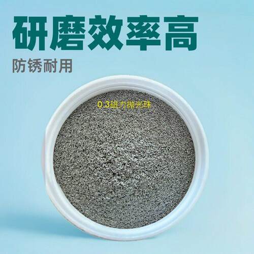 特制磁力抛光珠0.3研磨机磨料防锈去毛刺不锈钢研磨效率高端质量