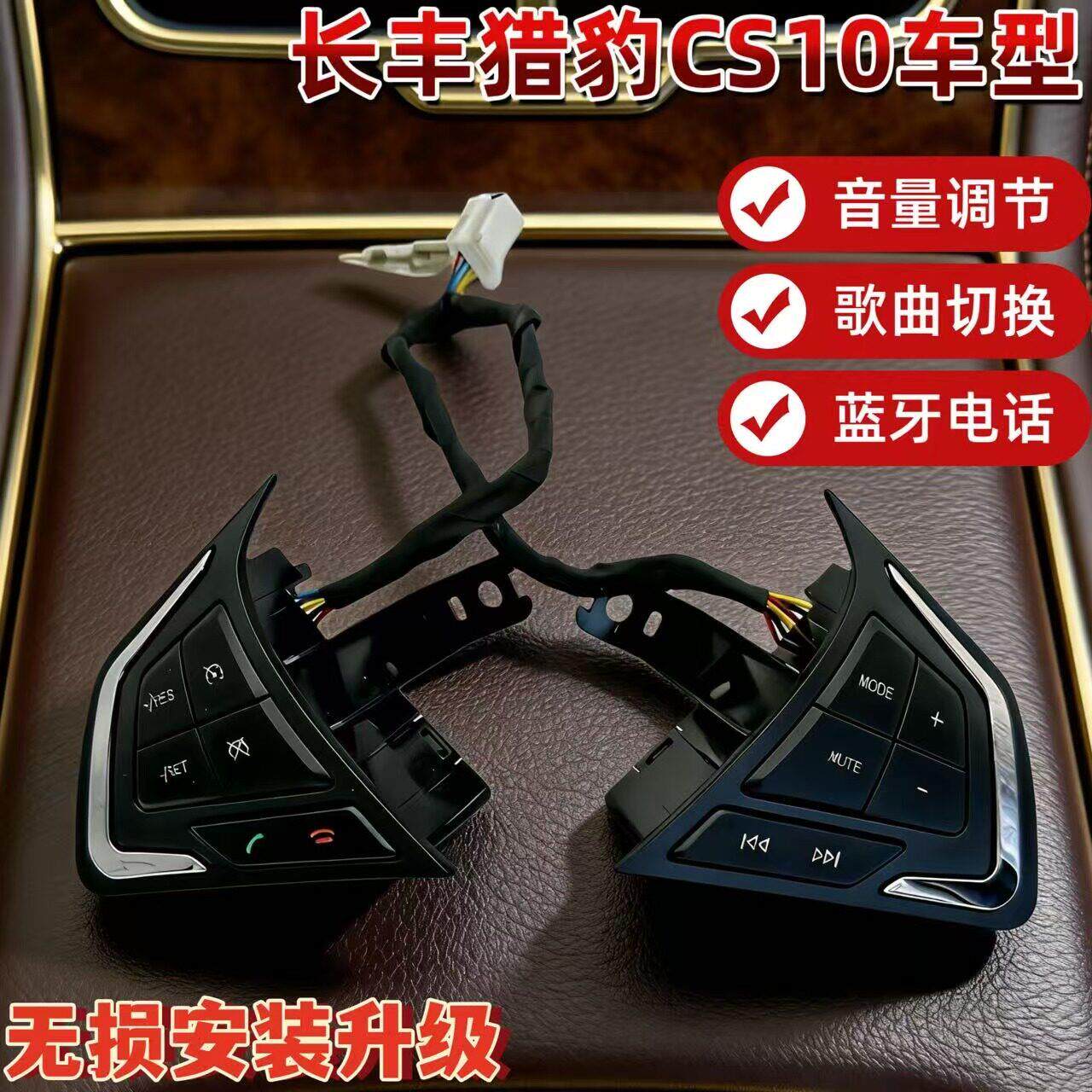 适用猎豹CS10升级改装方向盘巡航开关 音量大小按键开关蓝牙接听