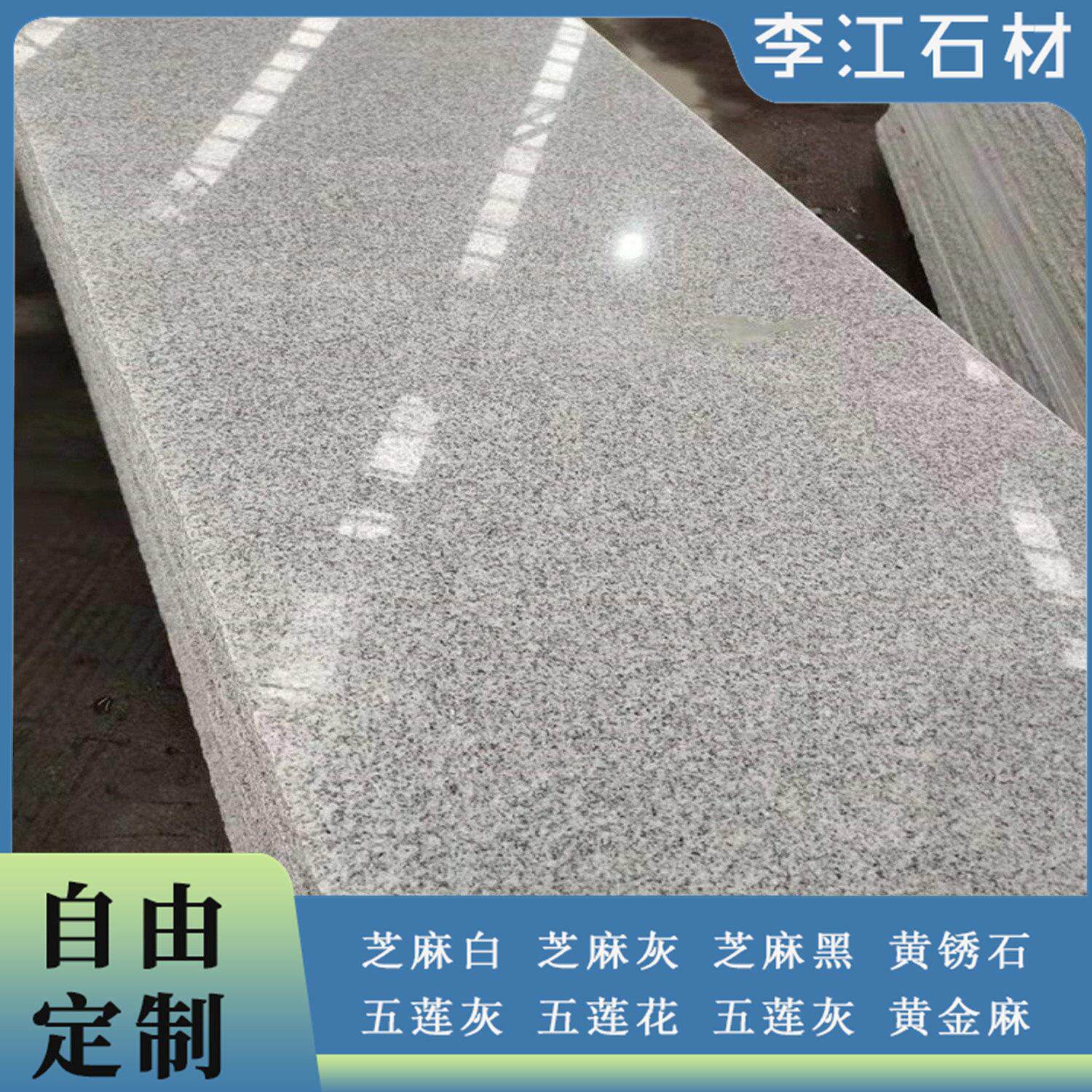 花岗岩芝麻白石材火烧板干挂光板天然大理石白麻地铺石楼梯踏步石
