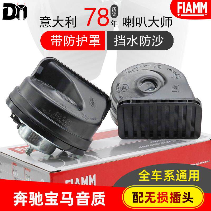 意大利菲亚姆 汽车机车改装鸣笛蜗牛喇叭12V超响防水通用BMW音