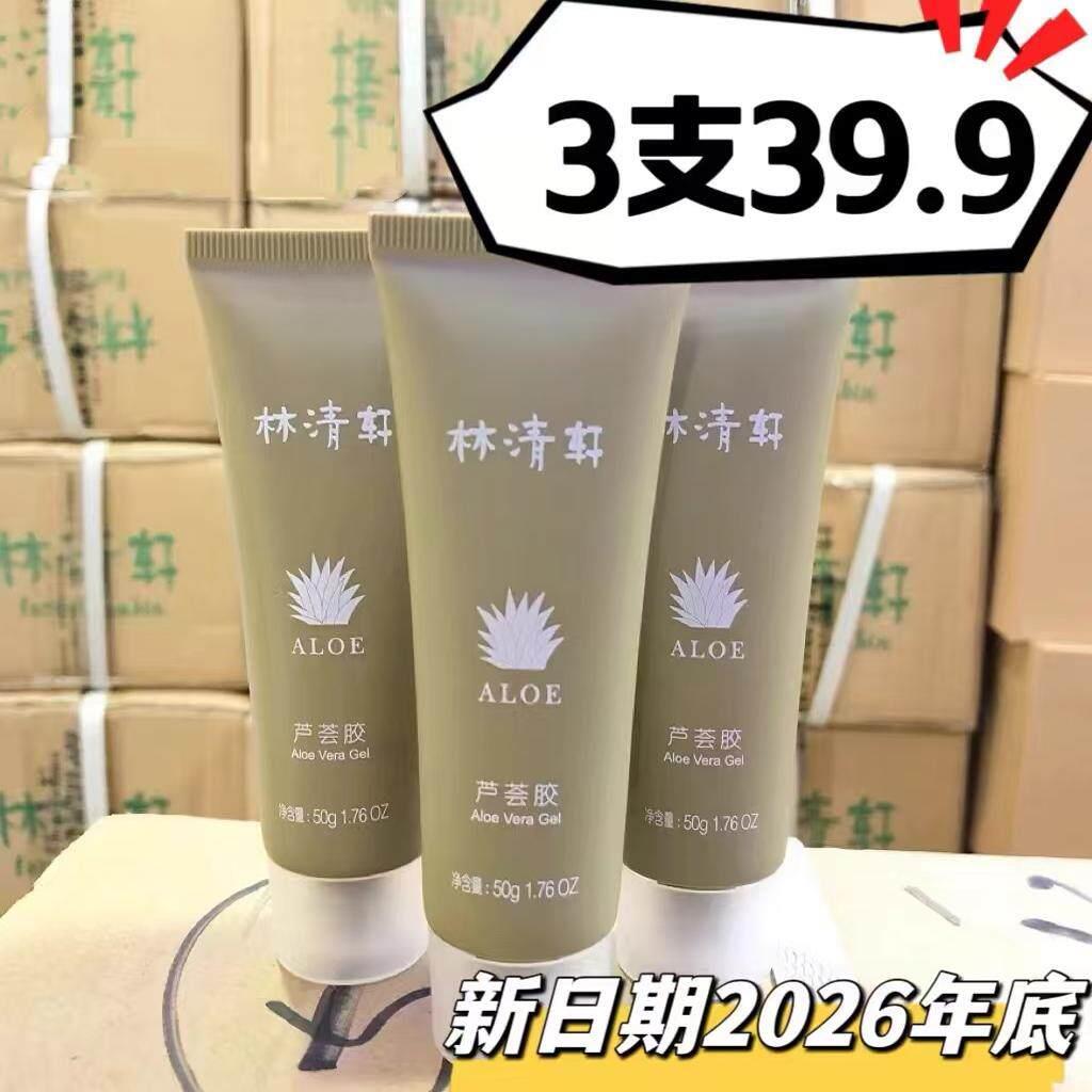 林清轩芦荟胶50g*3支芦荟胶林清轩包邮舒缓水润保湿面膜搭新日期