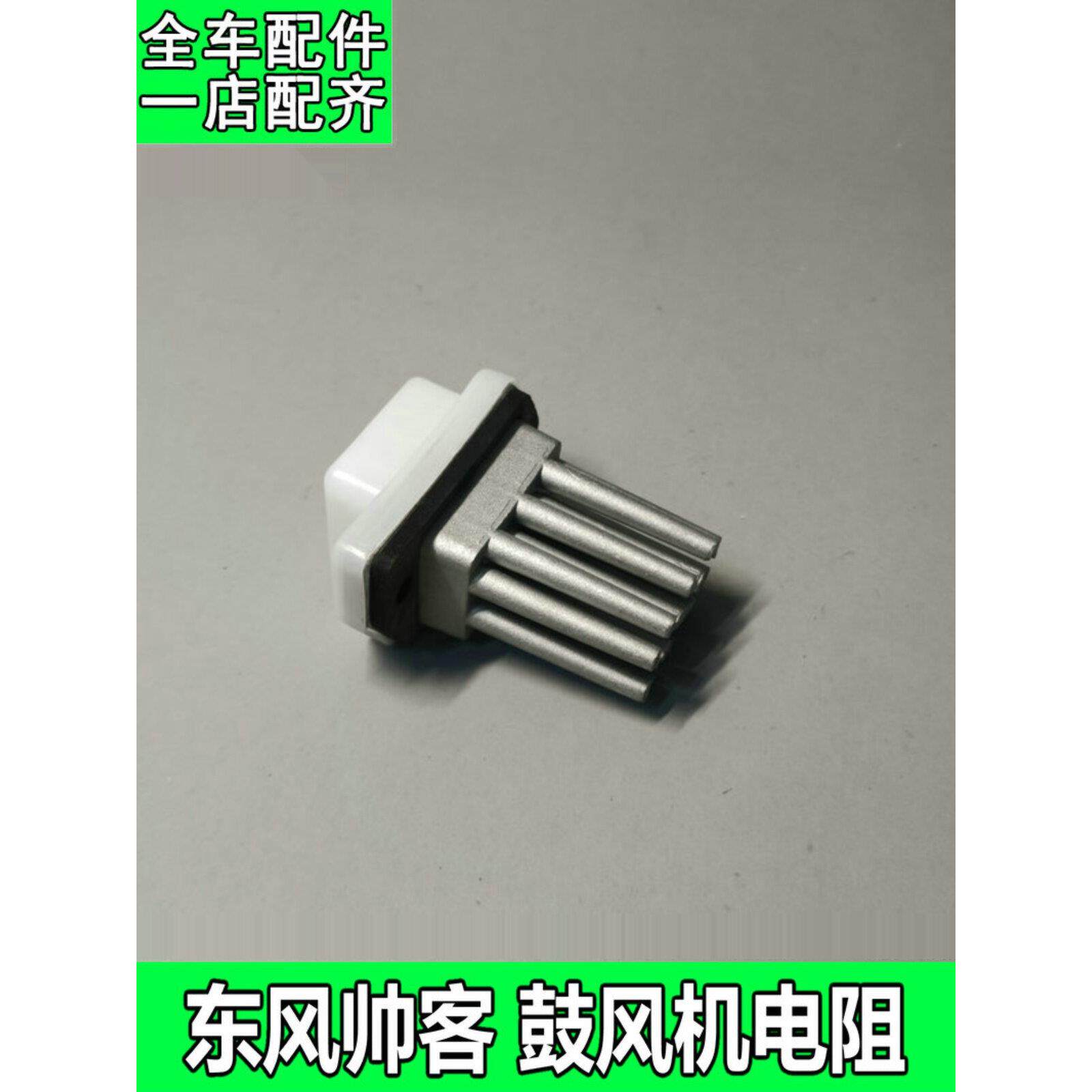 适用于东风帅科空调鼓风机电阻器控制器调速模块3插拔帅科1.6空调