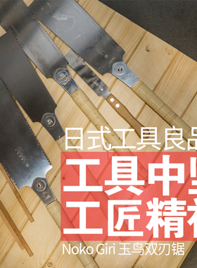 459-日本锯进口玉鸟木工锯子双刃锯细硬木手工制榫锯切割手锯
