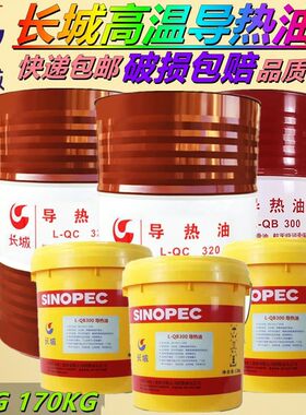 长城导热油QB300QC320QD350高温反应釜夹层锅炉传热油16L包邮200L