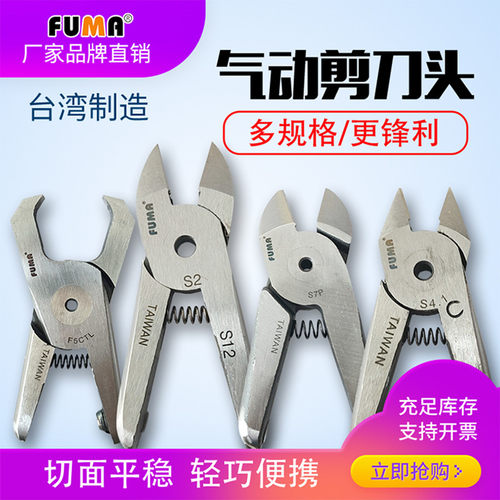 台湾FUMA气剪头FA-10系列通用气动剪刀刀头S4S4.1S4SF3FD3F3SF3CL