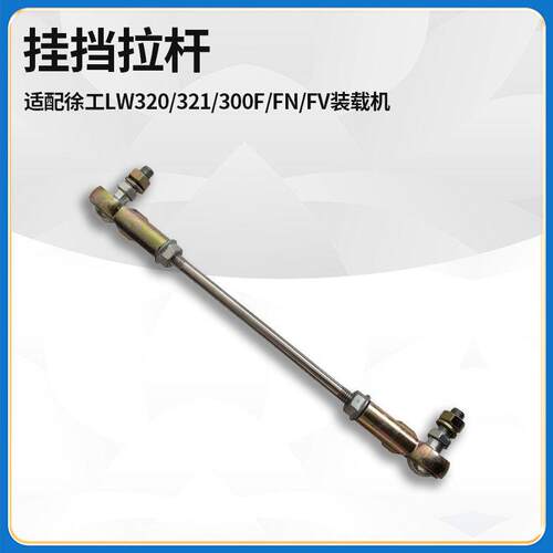 适配徐工LW320/1FNV装载