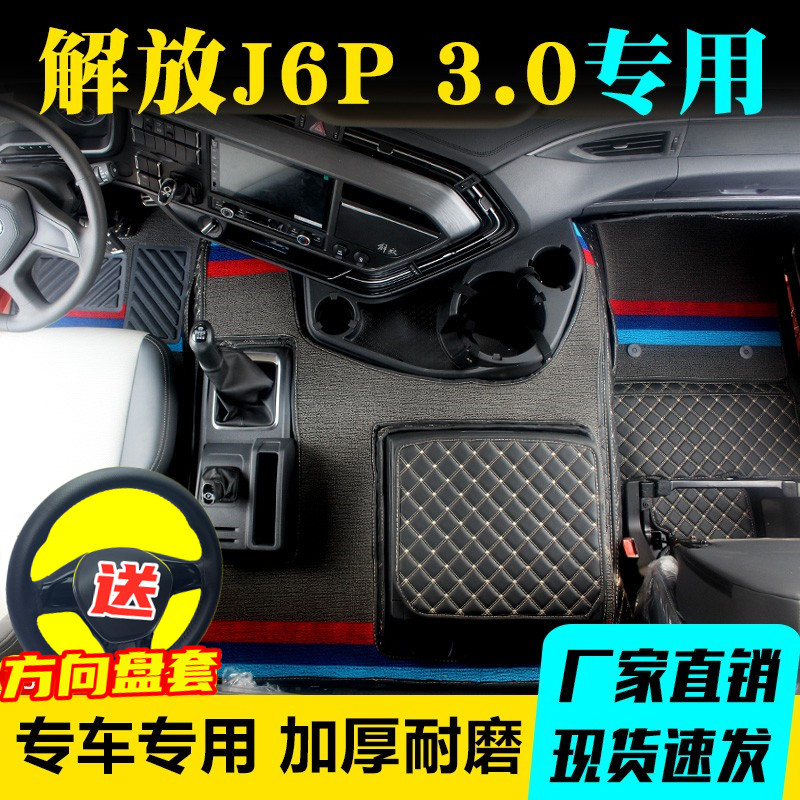 适用于解放j6p装饰用品大全车内质惠版3.0专用全包围脚垫领航版车