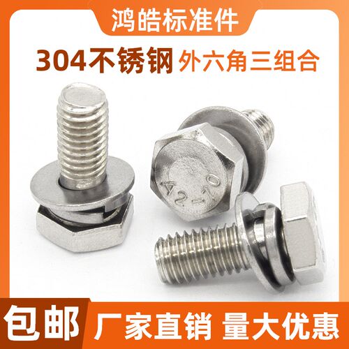 304不锈钢外六角三组合螺丝平脑螺栓A2-70平弹垫螺钉 M4M5M6M8M10