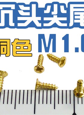 KA1.6埋头M2.0尖尾K头2.3全黄色1.8仿中式家具螺丝钉