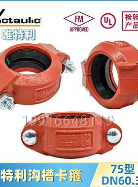 唯特利卡箍DN60.3消防沟槽管件管道FM/UL认证柔卡古接头75型接头
