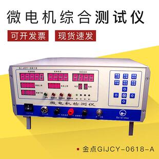 金点GiJCY-0618-A 微电机检测仪微电机测试仪微电机综合测试仪A型