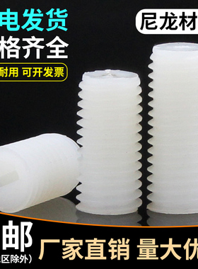 机米螺丝 尼龙紧定螺丝 塑料顶丝 无头螺钉M3M4M5M6M8M10M12