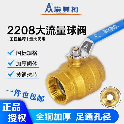 埃美柯球阀2208黄铜足通
