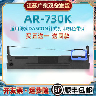 针孔针打油墨带框兼容DASCOM得实AR730K针式票据打印机色带芯架80