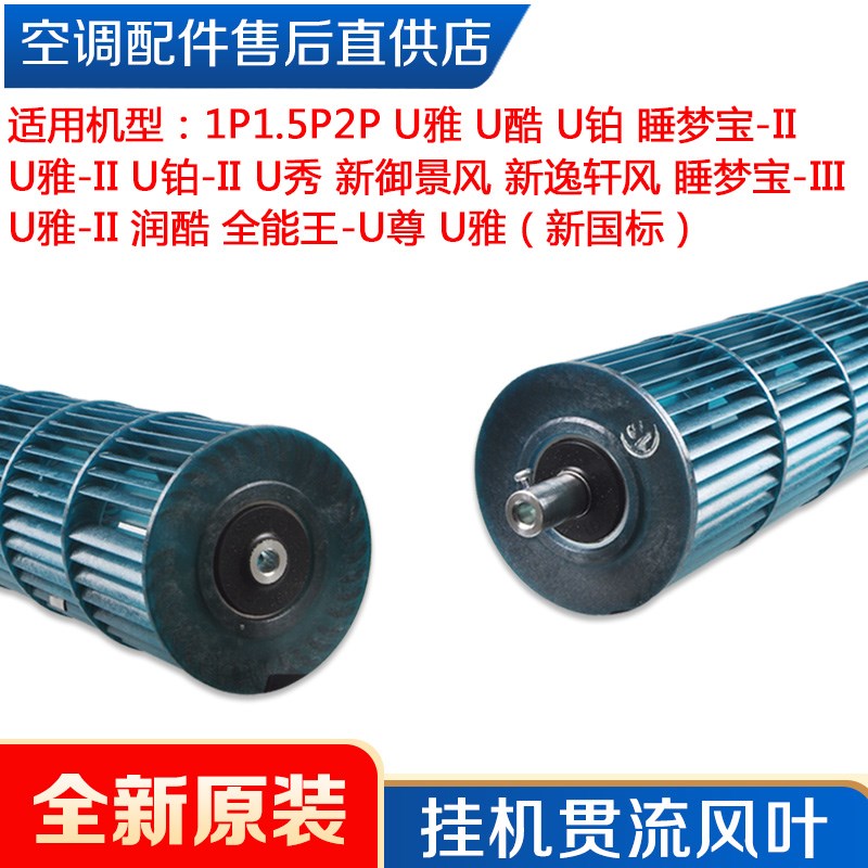 适用格力空调1P1.5P2P U铂 U酷U雅 U雅-II U酷2睡梦宝3 贯流风叶