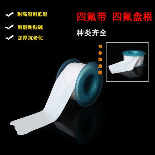 四氟生料带 四氟盘根 铁氟龙带PTFE带 聚四氟乙烯带有油无油25 50
