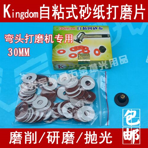 自粘砂纸片砂纸圈自粘砂盘原装Kingdom弯头打磨机专用砂纸片30mm