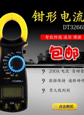 钳形电流表DT3266L钳型万用表VC3266L+数显钳形表带蜂鸣火线电阻