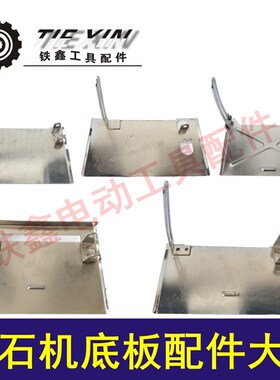 铁鑫电动工具配件云石机底座切割机云石机底板切割机底板配件大全