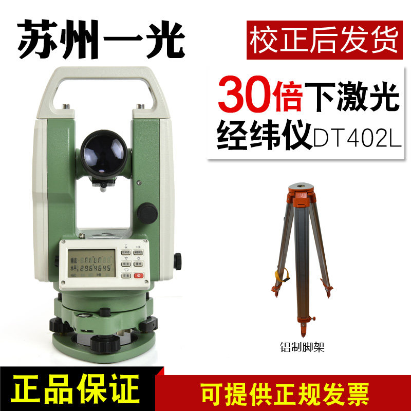 苏州一光电子单激光经纬仪DT402L下激光角度测量仪器建筑工程