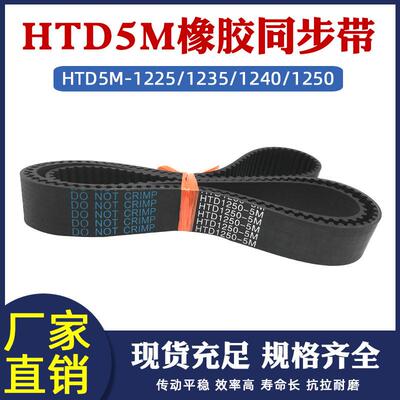 橡胶同步带HTD5M-1/340圆