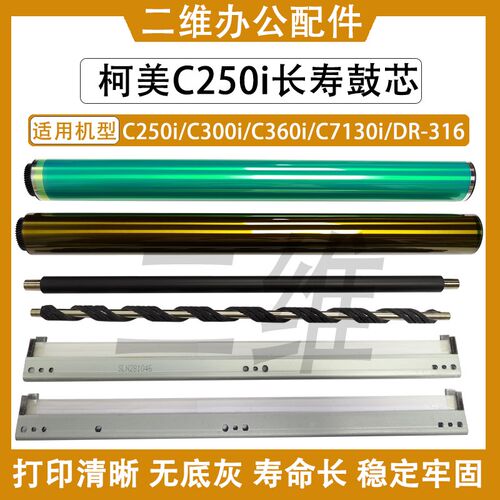 柯美C250i长寿鼓芯 C300i刮板 C360i充电辊 C7130i清洁辊 DR-316