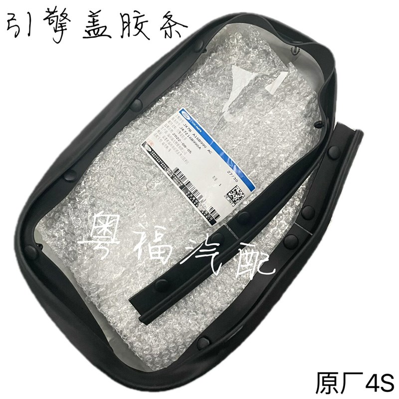 福特18-21款新一代福克斯发动机舱引擎盖防尘挡水密封胶条原厂4S