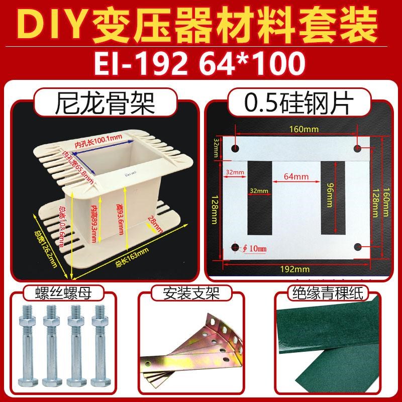 EI-192 DIY电源变压器材料套件 64*100 尼龙骨架 硅钢片 支架套装