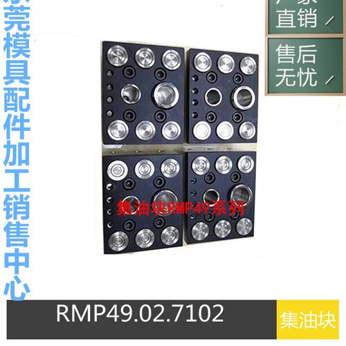 厂家供应法式RMP49 06.1102/JV模具集水器RMP49 06.7102/JV组合板