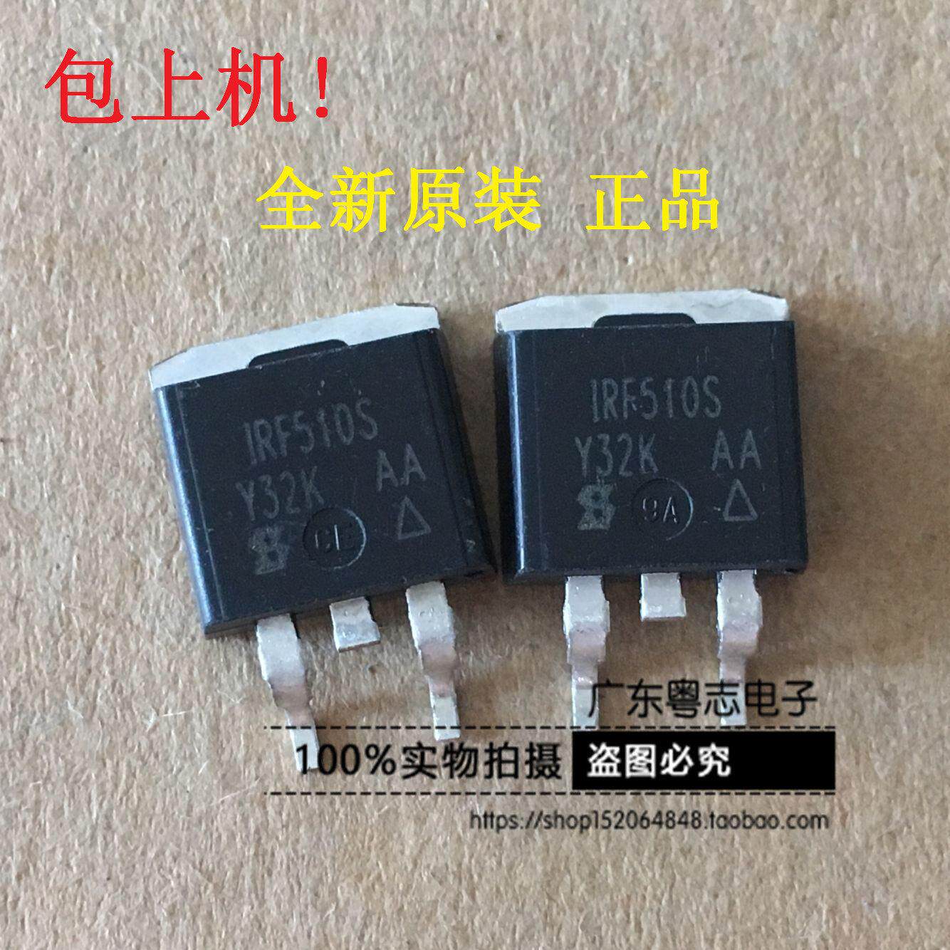 [粤志]全新进口 IRF510S 场效应三极管 - 实物图