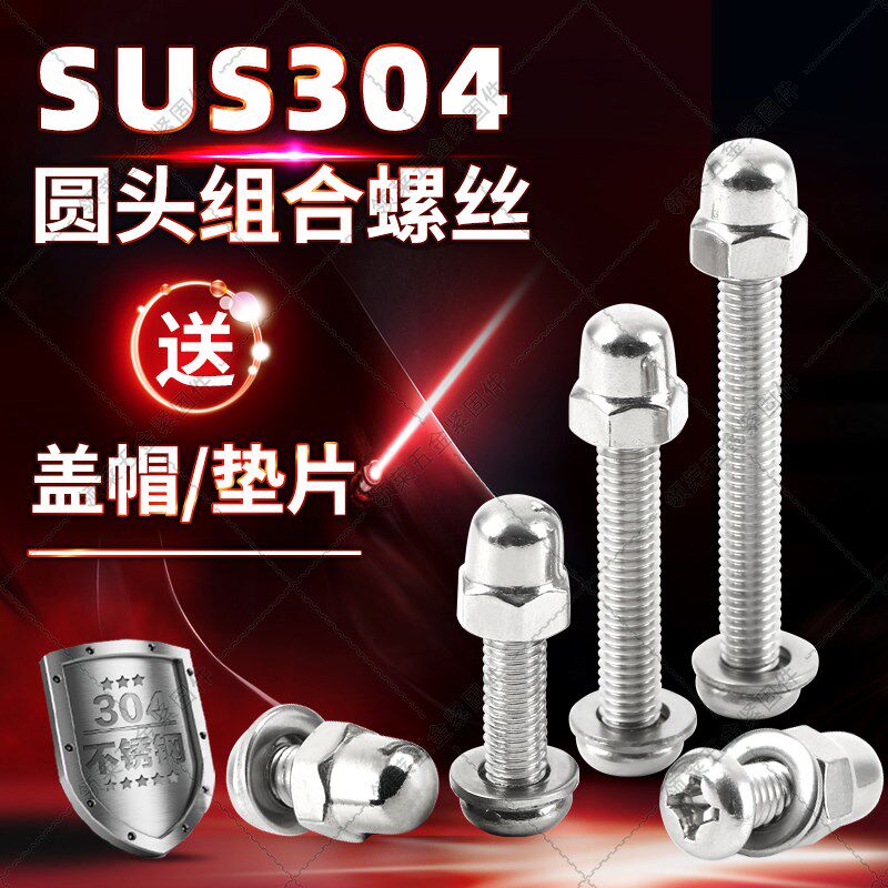 304不锈钢圆形螺丝M1034568奶锅盖家具桌机器螺栓圆球头盖型螺帽 - 实物图