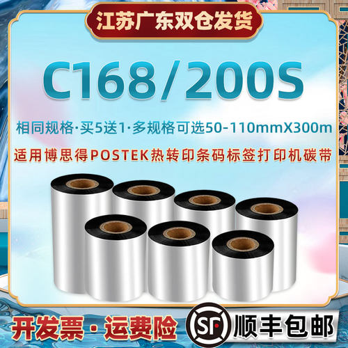 110*300碳带适用博思得C168/200S条形码打标机腊基墨带条postek热