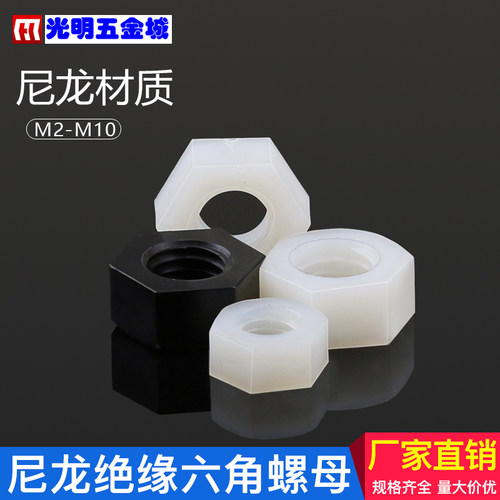 塑胶螺帽 塑料绝缘螺母白色黑色六角尼龙螺母M2M2.5M3M4M5M6M8M10