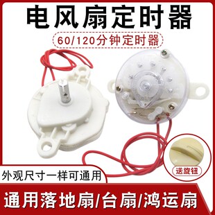 电风扇定时器台扇壁扇鸿运扇计时器定时器机械定时开关60/120分钟