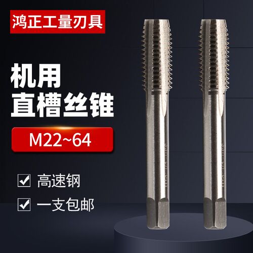 机用直槽丝锥不锈钢专用丝攻机用机攻螺纹攻丝铸铁丝攻M22~M64
