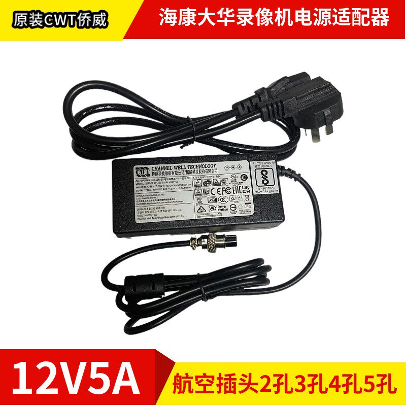 原装CWT侨威KPL-060F-V1海康大华录像机12V5A电源适配器航空插头