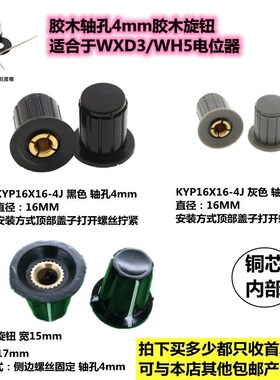 旋钮/帽子 适合WXD3电位器 铜芯 胶木 K17-01KYP16-16-4 4mm内径