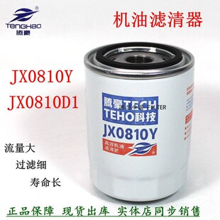 叉车机滤JX0810Y 85100C全柴新柴490配件合力杭叉机油滤芯滤清器