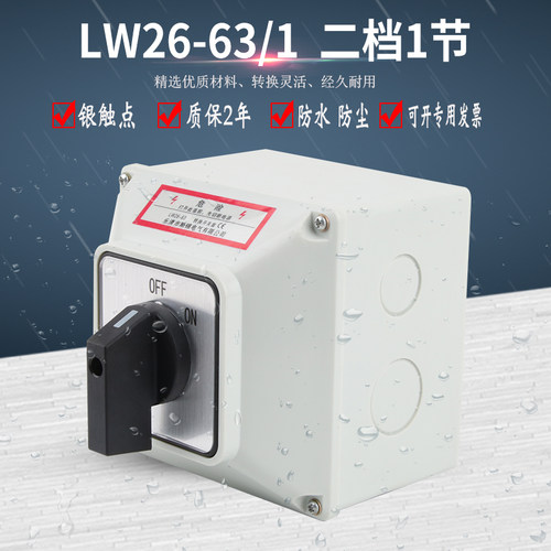 万能转换开关盒LW26-63 C02/1两档220V电源切断负荷隔离负载断路