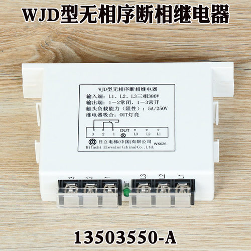 日立电梯WJD型无相序断相继电器 13503550-A保护开关全新原装配件