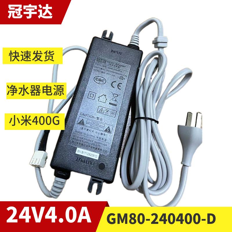小米400G净水器GM80-240400-D冠宇达电源适配器24V4.0A三孔变压器