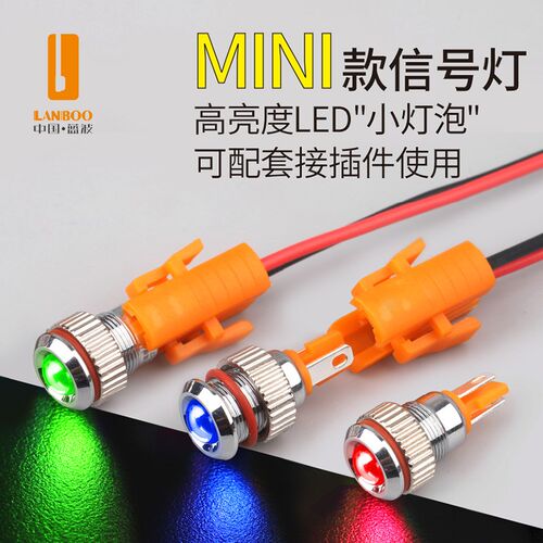 蓝波LB8A信号灯金属指示灯镀铬IP68防水镜透高亮红绿蓝黄色8mm