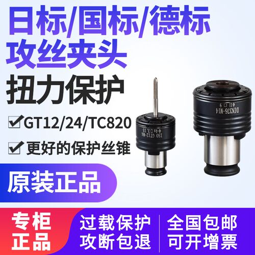 扭力过载保护攻丝夹头GT12GT24电动气动攻牙机台钻摇臂钻丝锥夹头