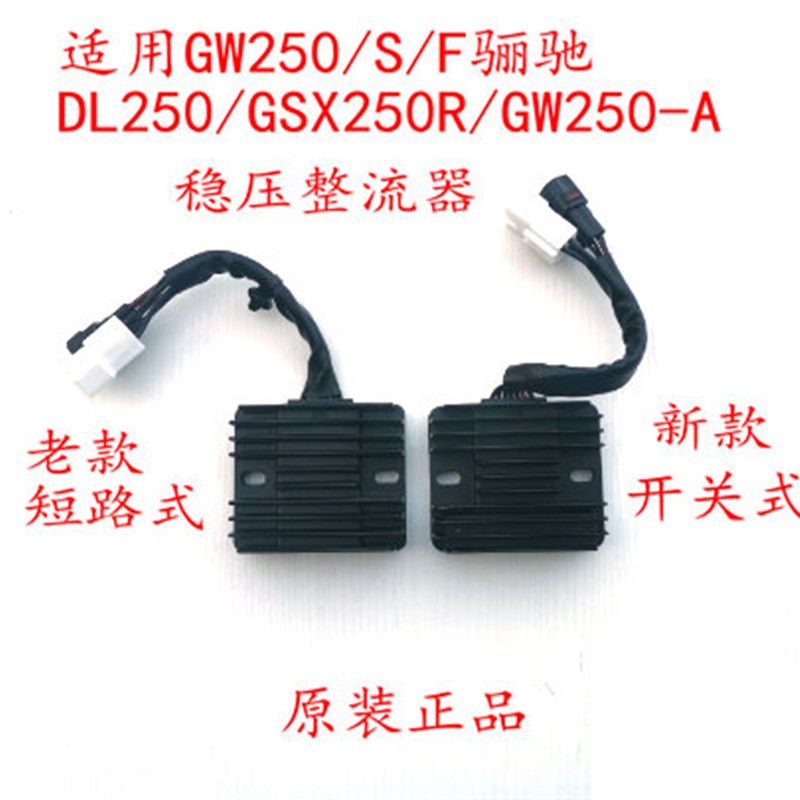 适用原装DL250-A GW250 GW250S/F GSX250R 稳压器 整流器充电器