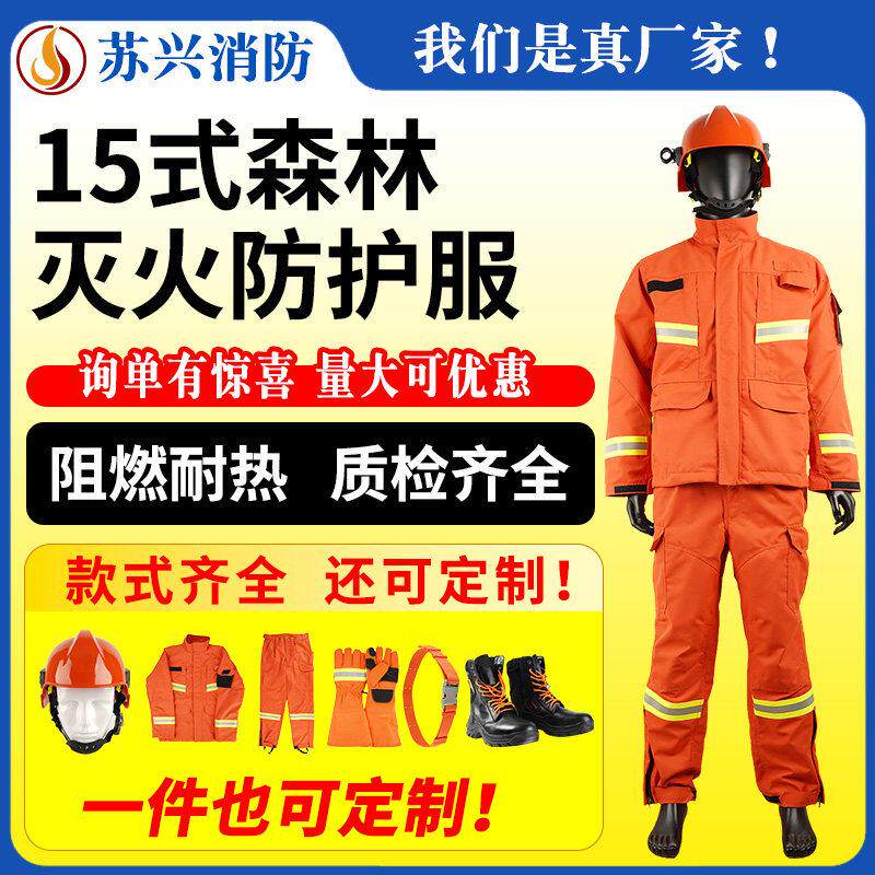 森林防火服15式森林消防服六件套林业局专用扑火灭火防护衣正品