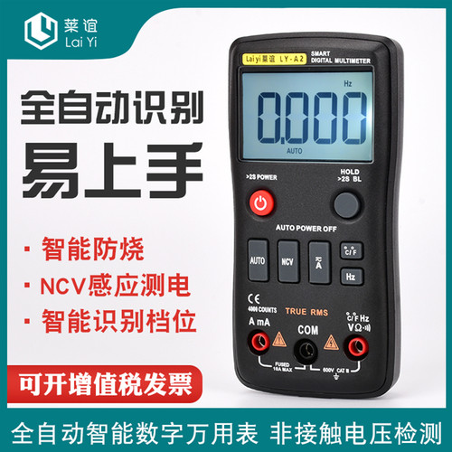 laiyi莱谊全自动按键式万用表高精度智能防烧便携多功能电工维修