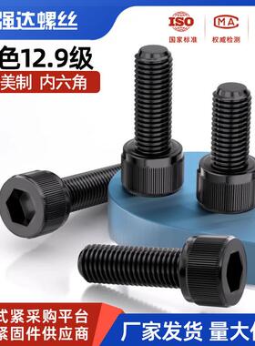 7/8-9 12.9级英制内六角螺丝钉高强度英制杯头圆柱头螺钉螺栓美制