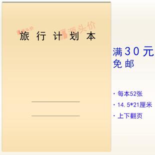 旅行计划本记录管理规划旅游个人寒假暑假学生活学校家庭组织登记