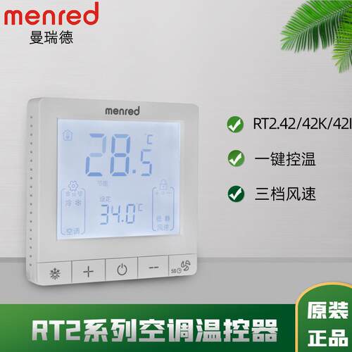 德国曼瑞德menredRT2.42/42K/42I系列温控器风机盘管中央空调系统